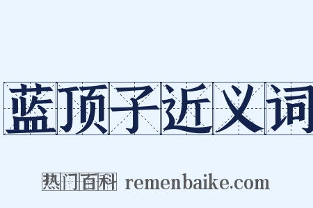 蓝顶子近义词是什么意思的图片